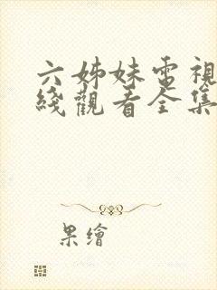 六姊妹电视剧在线观看全集免费封面