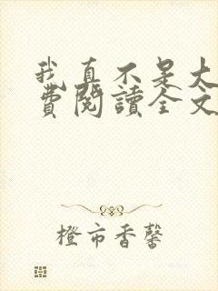 我真不是大佬免费阅读全文