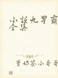小说九星霸体诀全集