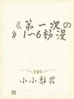 《第一次の人妻》1~6动漫封面