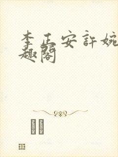李正安许婉卿笔趣阁