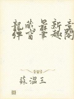 龙藏最新章节无弹窗笔趣阁