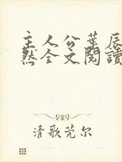 主人公叶辰萧初然全文阅读