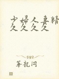少妇人妻精品久久久久久封面