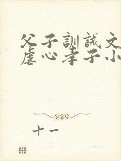 父子训诫文误会虐心孝子小说