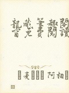 龙藏笔趣阁无弹窗免费阅读
