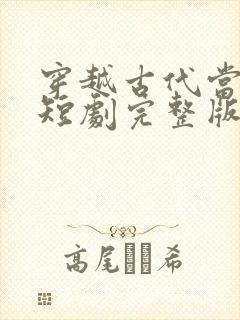 穿越古代当世子短剧完整版免费看