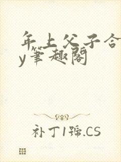 年上父子合集by笔趣阁