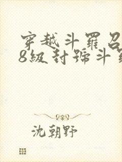 穿越斗罗召唤98级封号斗罗封面