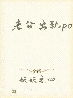 老公出轨po文封面