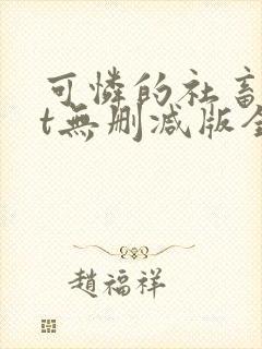 可怜的社畜txt无删减版全文