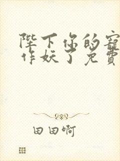 陛下你的宠妃又作妖了免费阅读封面