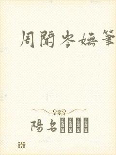 周闻岑妩笔趣阁