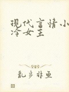 现代言情小说高冷女主