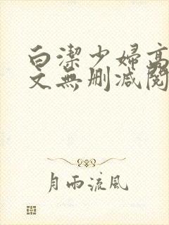 白洁少妇高义全文无删减阅读