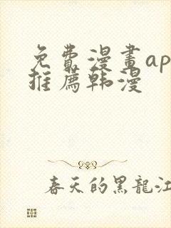 免费漫画app推荐韩漫