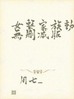 女系家族动漫h无删减版