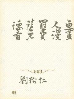 德萨罗人鱼漫画看免费漫画看仙漫网