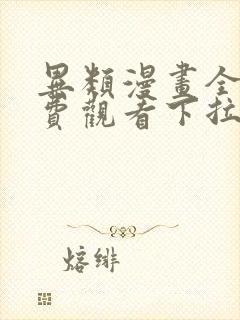 异类漫画全集免费观看下拉式封面