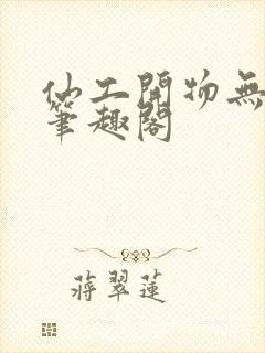 仙工开物无错字笔趣阁