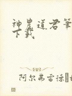 神农道君笔趣阁下载封面