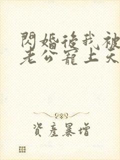 闪婚后我被大叔老公宠上天短剧封面