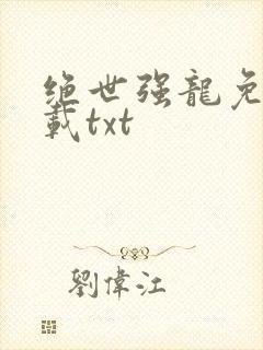 绝世强龙免费下载txt