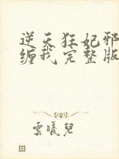逆天狂妃邪王别缠我完整版