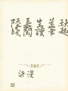 陆长生叶秋白在线阅读笔趣阁