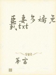 臣妻多娇免费下载txt