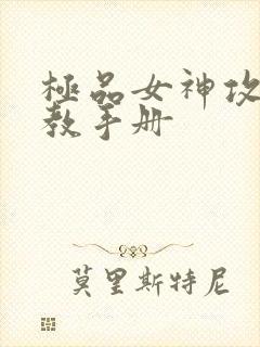 极品女神攻略调教手册