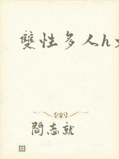 双性多人h文