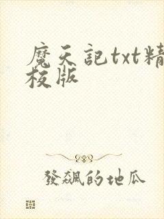 魔天记txt精校版