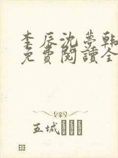 李辰沈梦韩玥雪免费阅读全文最新封面