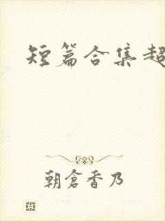 短篇合集超爽文