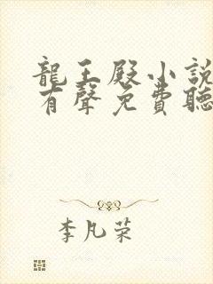 龙王殿小说全集有声免费听