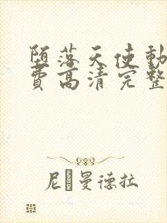 堕落天使动漫免费高清完整版观看