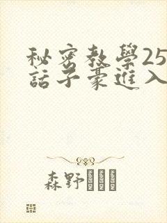 秘密教学254话子豪进入韩漫