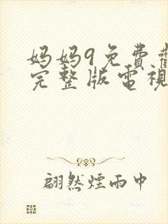 妈妈9免费观看完整版电视剧高清封面