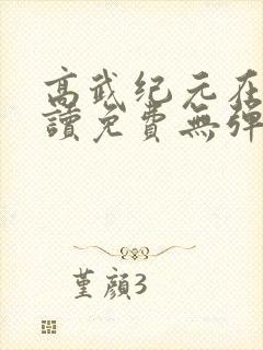 高武纪元在线阅读免费无弹窗