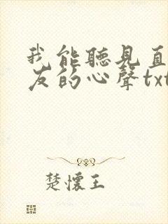 我能听见直男室友的心声txt下载