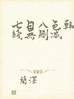 七日八色韩漫在线无删减