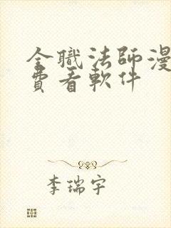 全职法师漫画免费看软件