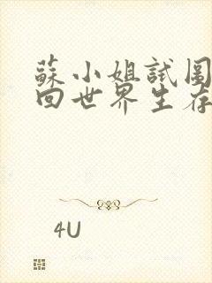 苏小姐试图在轮回世界生存笔趣阁