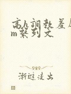 高h调教羞辱sm系列文
