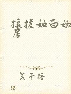 揉搓她白嫩大乳房
