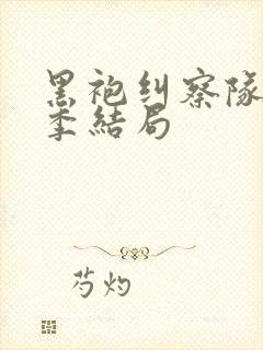 黑袍纠察队第四季结局