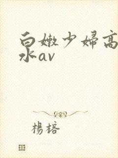 白嫩少妇高潮喷水av封面