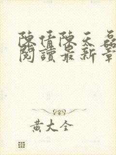 陈倩陈天磊全文阅读最新章节更新