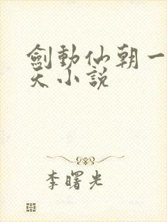 剑动仙朝一叶青天小说